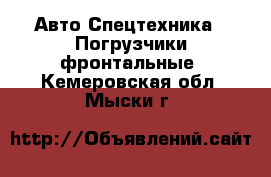 Авто Спецтехника - Погрузчики фронтальные. Кемеровская обл.,Мыски г.